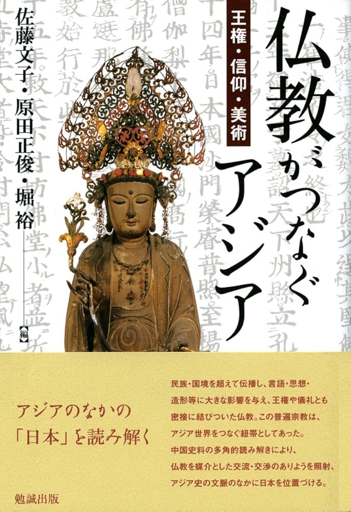 仏教がつなぐアジア―王権・信仰・美術 | 佐藤文子, 原田正俊, 堀